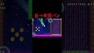 台パン→布団パン→切断【スーパーマリオメーカー２】