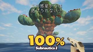 サブノーティカ2は今までとは違った恐怖を見せてくれる【Subanutica 2】