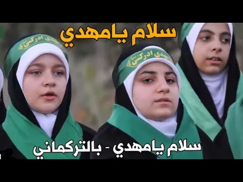 سلام يا مهدي || باللغة التركمانية