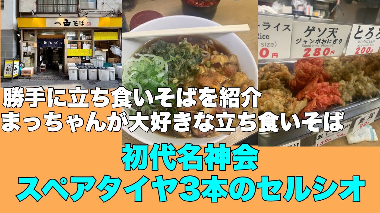 東京おすすめ立ち食いそば屋を勝手に紹介。初代名神会スペアタイヤ3本のセルシオ。