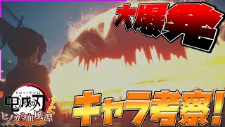 【ヒノカミ血風譚】さらにキメツ学園からの刺客⁉善逸・伊之助・しのぶ技考察！！【鬼滅の刃】