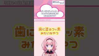 ３１のバーガンディチェリーは歯に「良い」味がする【 #周央サンゴANNA 】