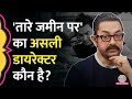 Taare Zameen Par के director को लेकर Aamir Khan की अपने बरसों पुराने दोस्त से क्यों हुई लड़ाई? DEFAULT Thumbnail