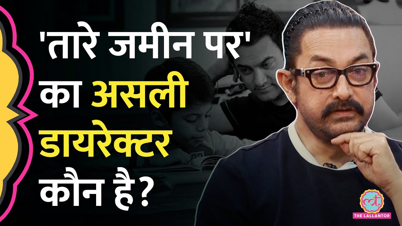 Taare Zameen Par के director को लेकर Aamir Khan की अपने बरसों पुराने दोस्त से क्यों हुई लड़ाई?