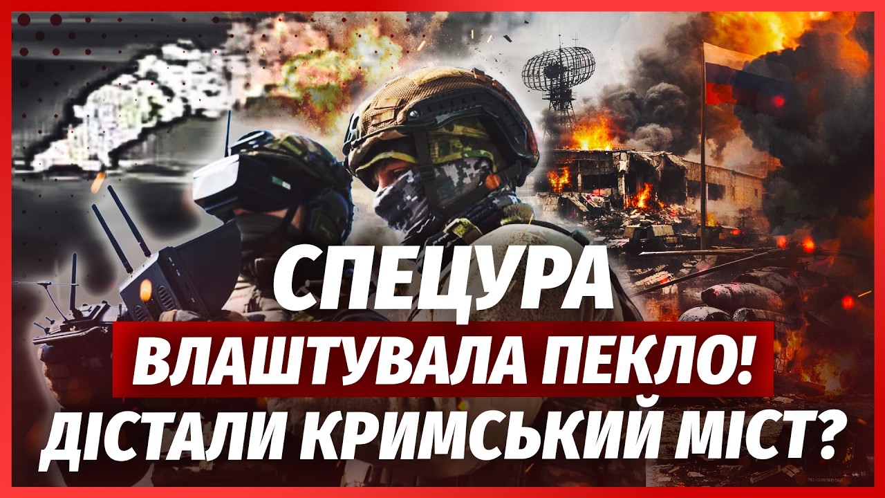 ❗️ЩОЙНО! Наша СПЕЦУРА ЗАЛЕТІЛА в КРИМ. КУПА ВИБУХІВ на ВІЙСЬКОВІЙ БАЗІ. Міст