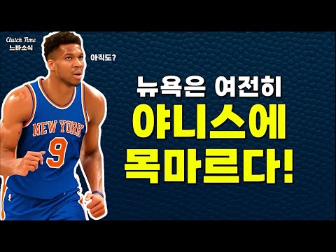 |느바소식| 야니스 드라마는 아직 끝나지 않았다?