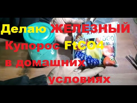 Как сделать FeSO4 железный купорос  100г. гвоздей 500мг.электролита.