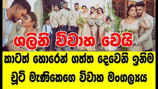 Deweni Inima Chuti Manike wedding | Shalini Fernando gets married