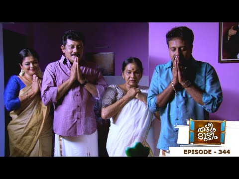 Thatteem Mutteem | Episode 344 | Vishu Celebrations in Mayawathi's home | Mazhavil Manorama