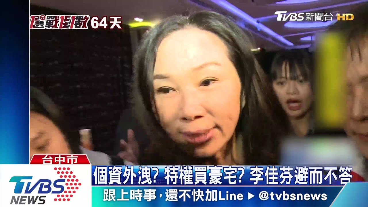個資外洩？特權買豪宅？　李佳芬避而不答