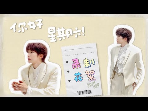 刘宇《你好，星期六》Hello, Saturday 花絮掉落~✈，体验与众不同的周六之旅。