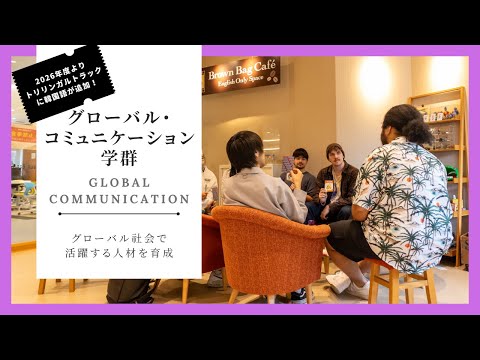 グローバル社会で活躍する人材を育成【グローバル・コミュニケーション学群】