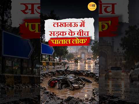 लखनऊ का ‘पाताललोक’! यूनिवर्सिटी रोड पर बीच सड़क गड्ढा, बाइक सवार गिरा |