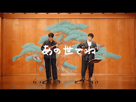 森山直太朗と折坂悠太 – あの世でね /  にっぽん百歌【梅若能楽学院会館】