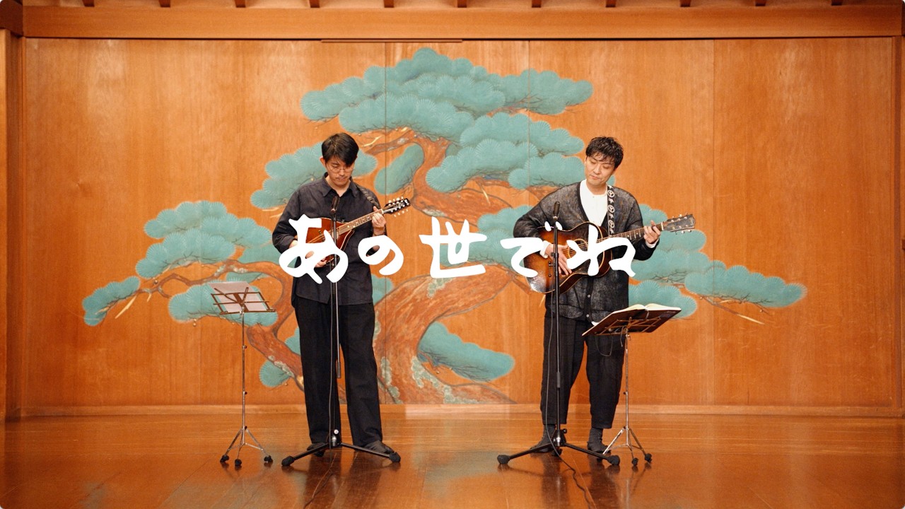 森山直太朗と折坂悠太 - あの世でね /  にっぽん百歌【梅若能楽学院会館】