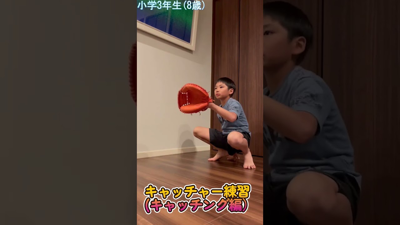 野球の練習024★キャッチャー練習★　8歳(小学3年生)下から捕る練習