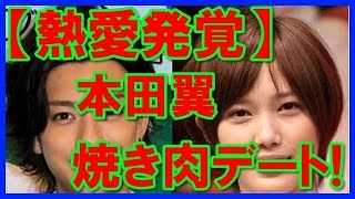 本田翼と三浦翔平の熱愛の真相とは？人気店でのラブラブ焼肉デート目撃される