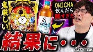 【HIKAKIN×パチンコ】話題のONICHAでにゃんこ覚醒？にゃんこ大戦争打ってヒカキンさんプロデュースの麦茶飲んでみた