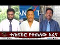EMS Eletawi ተጠናክሮ የቀጠለው አፈና Tue 29 Jul 2025