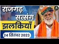24 Sep 2023 राजगढ़ सत्संग झलकियाँ 2023 Rajgarh Jhalkiyan Radha