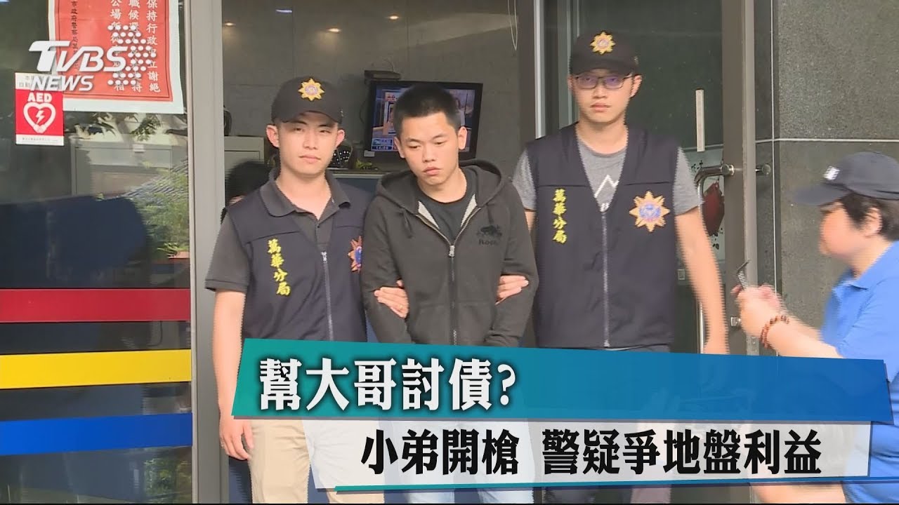 幫大哥討債?小弟開槍 警疑爭地盤利益