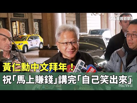 黃仁勳中文拜年！　祝「馬上賺錢」講完「自己笑出來」