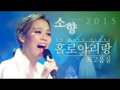 [HQ최고음질] 소향(Sohyang)- 홀로아리랑 Arirang alone (불후의명곡 '흥과 멋, 인생을 노래하다' 편)