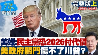 【完整版上集】美媒：民主黨恐在2026付出代價　美政府關門傷不了川普？20251003｜#沈富雄 #陳琬惠 #尹乃菁 #費鴻泰 #牛煦庭 #徐弘庭