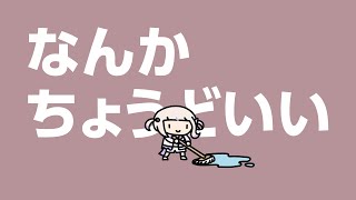 なんかちょうどいい【轟はじめ/ReGLOSS】