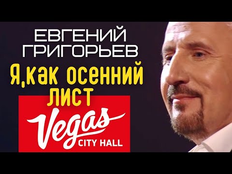 Жека - Евгений Григорьев - Я как осенний лист (юбилейный концерт)