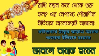 Rakhi Purnima 2021 | History of Rakhsha Bandhan | রাখি বন্ধনের ইতিহাস মাহাত্ম্য | কেন পালন করা হয়?