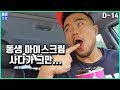 [뚱돈TV]D-14 동생 아이스크림 사다가 그만... [등, 가슴운동]