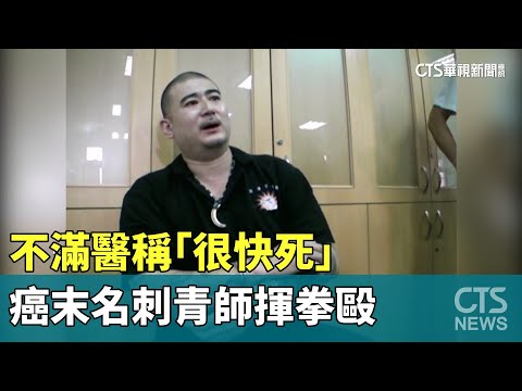 診療爆衝突！不滿醫稱「很快死」　癌末名刺青師揮拳毆