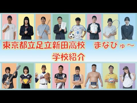 都立足立新田高等学校　まなびゅ～《学校紹介》