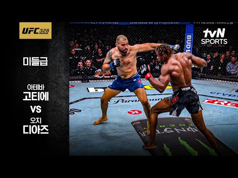 아테바 고티에 VS 오지 디아즈 UFC 스포츠하이라이트