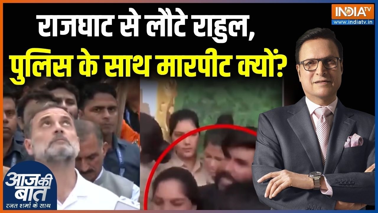 Protest Against Gyanesh Kumar: राजघाट से लौटे राहुल, पुलिस के साथ मारपीट ?