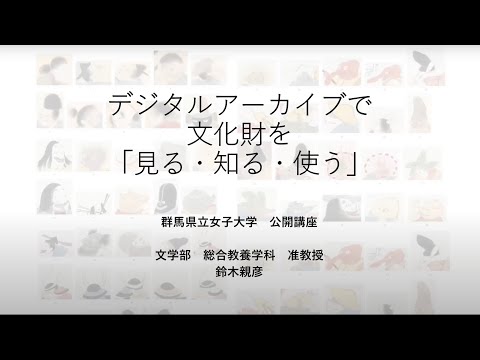 【総合教養学科 鈴木准教授】デジタルアーカイブで文化財を「見る・知る・使う」