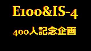 【第50回】WoTゆっくりコラボ実況動画『E100&IS-4』