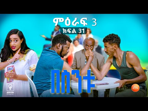 //በስንቱ// BESINTU ''የ 50ኛ አመት የጋብቻ በዓል'' 😂 S3 Ep 31