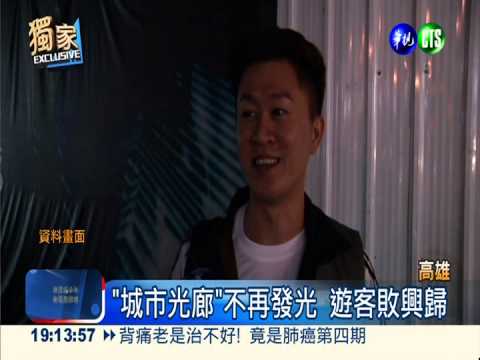 "城市光廊"變黯淡 遊客好失望