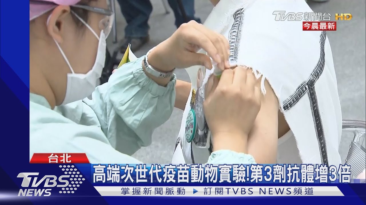 高端次世代疫苗動物實驗! 第3劑抗體增3倍