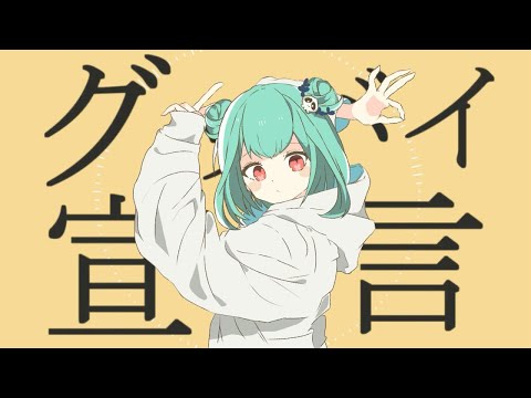 【歌ってみた】グッバイ宣言 潤羽るしあ cover