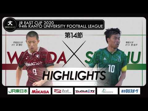 経済学科 【ハイライト】JR東日本カップ2020 第94回関東大学サッカーリーグ戦 1部 第14節 早稲田大学 vs 専修大学