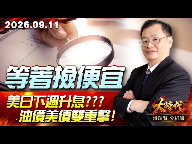 0911 等著撿便宜 美日下週升息??? 油價美債雙重擊! #大時代 #洪瑞賢
