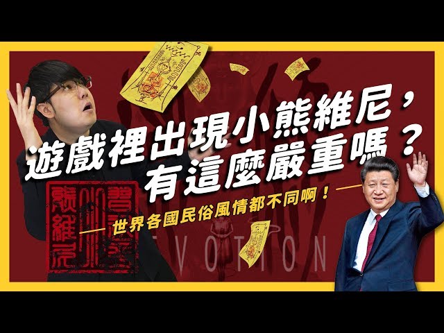 一張小熊維尼的符咒，為何會讓中國玩家大暴怒？《還願》的「呢嘛叭唭」事件大解析！《 左邊鄰居觀察日記 》EP008| 志祺七七