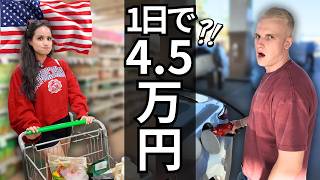 【アメリカ生活】1日で4.5万円消えた…食費とガソリンが異常すぎる