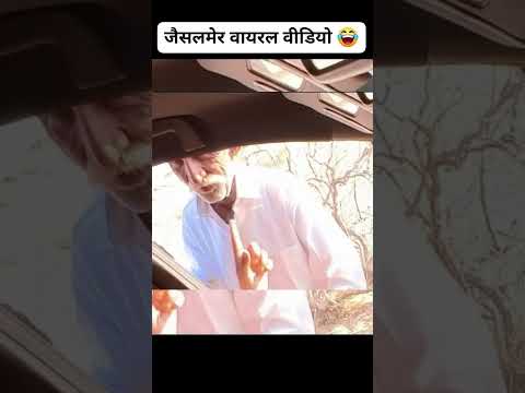 Jaisalmer bujurg ka virel video download link 🔗 #shorts #jaisalmebujurgvideo #jaisalmervirelmms