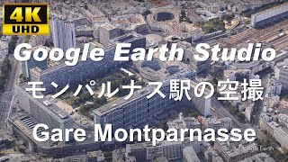 4K UHD 【 Gare Montparnasse 】 フランス パリ モンパルナス駅 周辺の空撮アニメーション