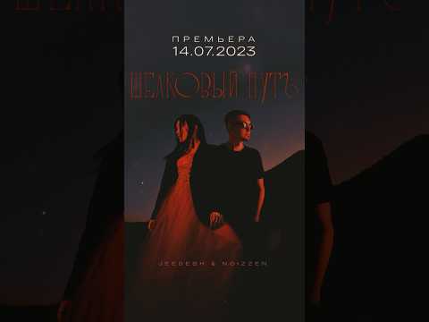 Уже завтра, на всех цифровых платформах выйдет наш коллаб с  Noizzen “Шёлковый Путь” 😮‍💨