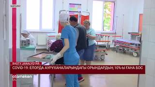 COVID-19: ЕЛОРДА АУРУХАНАЛАРЫНДАҒЫ ОРЫНДАРДЫҢ 10%-Ы ҒАНА БОС